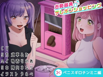 去勢器具テレホンショッピング ペニスギロチンミニ編 [リング]