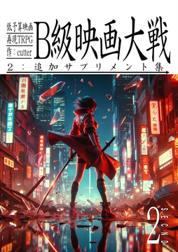 低予算映画再現TRPG:B級映画大戦〜2:追加サプリメント集〜 [cutter]
