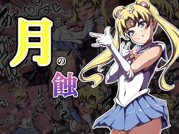 月の蝕 [あまね堂]