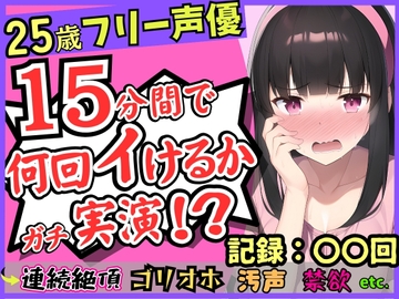 【パワー系ゴリオホ】25歳フリー声優が連続絶頂オナニー実演!?キレイな声→汚ねえオッサン化し過呼吸悶絶「いぐいぐン゛ア゛ァ゛ッ!!」【1週間禁欲】 [じつおな]