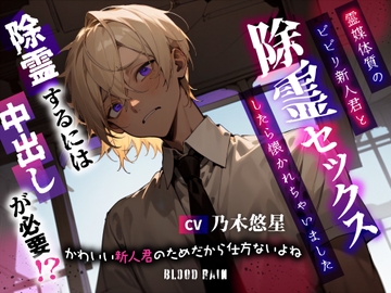 除霊するには中出しが必要!?～かわいい新人君のためだから仕方ないよね～ [blood rain]