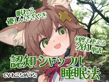 眠れる優しい囁き単語集【認知シャッフル睡眠法】 [tunacan]