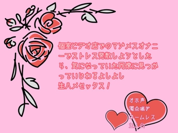 個室ビデオ店でのマゾメスオナニーでストレス発散しようとしたら、気になっていた同僚に見つかっていじわるよしよし生ハメセックス! [なまがきフリル]