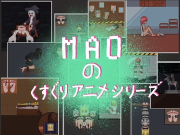 MAOのくすぐりアニメシリーズ [MAO]
