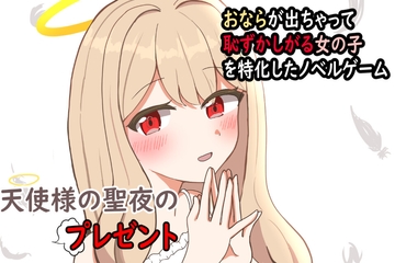 天使様の聖夜のプレゼント [セイスイ]