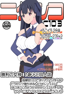 C103_ニケシコ [七祖屋]