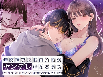 無感情アンドロイドがヤンデレになるまで～拾ったイケメンはセクサロイド～ [DARKMOON]
