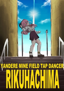 ヤンデレ地雷原タップダンサー陸○魔 [ニーハオ三平]