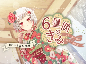 【絶対安眠6時間】6畳間のきみ～しろと一緒に絶対眠れる6時間～【KU100】 [BELIER]