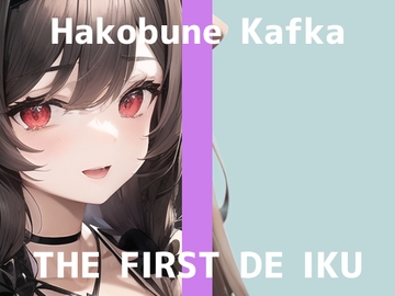 【初体験オナニー実演】THE FIRST DE IKU【箱舟かふか - 鈴付きニップルクリップ編】 [inparovoice]