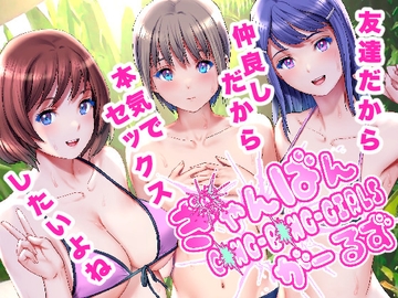 ぎゃんばんがーるず [彩画堂]