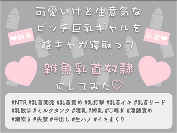 可愛いけど生意気な巨乳ギャルを陰キャが寝取って雑魚乳首奴○にしてみた [Oh!接続詞]
