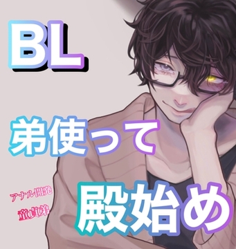 BL 弟使って殿始め [Araki hentai]