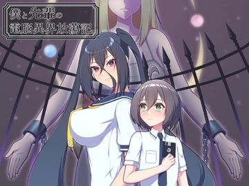 僕と先輩の電脳異界放蕩記 [円雷天]