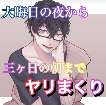 大晦日の夜から三ヶ日の朝までヤリまくり [新騎の4回戦目]