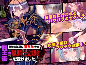 聖騎士試験に落ちたので魔王軍の黒騎士試験を受けました [殿方温泉]