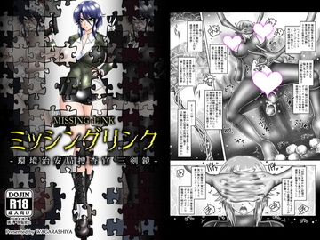 ミッシングリンク-環境治安局捜査官・三剣鏡 [和がらし屋]