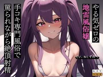 【逆転ナシ】手コキ風俗店でやる気ゼロの地雷嬢に罵倒されながらコスられる話 [ASARIUNAGI]