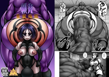 頼光-糞便地獄- [丹田酒蔵]