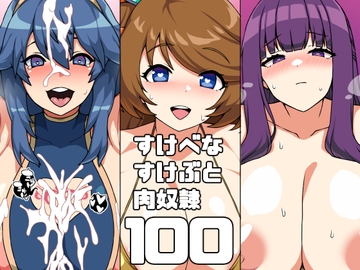 すけべなすけぶと肉奴○100 [にっちさんぎょう]