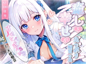 【睡眠導入】癒しと幸せがたっぷり詰まった天使のオノマトペ式ASMR【CV:天使癒音】SPECIAL version [無色音色]