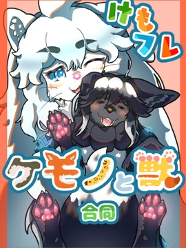 ケモノと獣合同 [参穂亭]
