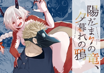 陽だまりの竜、夕暮れの鴉 [縞浦堂]