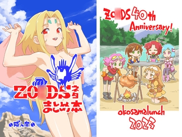 ZO○DSネタまとめ本 [お子様ランチ]