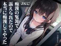 JKに痴○の冤罪で訴えられたので本当に痴○してやった