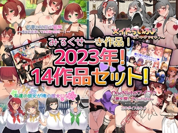 【2023年‼】みるくせーき作品【14作品セット‼】 [みるくせーき]