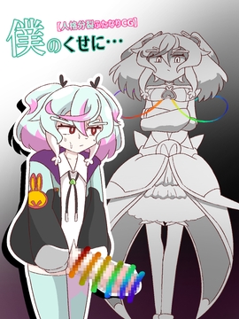 僕のくせに…【人格分裂ふたなり】 [バビルサの刺身]