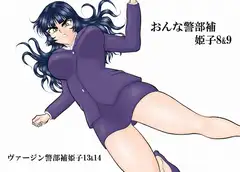 おんな警部補姫子8&9～ヴァージン警部補姫子13&14～