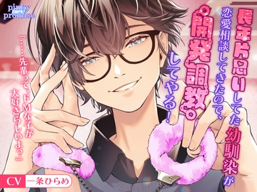 長年片思いしてた幼馴染が恋愛相談してきたので、俺なしじゃいられなくなるよう開発調教してやる [pinkypromise]