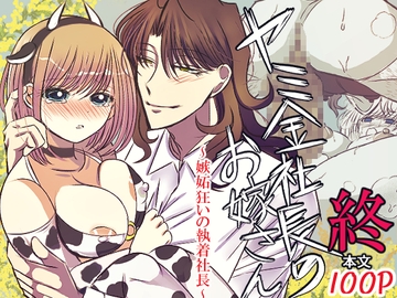 ヤミ金社長のお嫁さん・終～嫉妬狂いの執着社長～ [禁飼育]