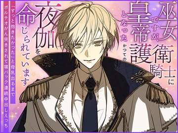 巫女ですが、皇帝となったかつての護衛騎士に夜伽を命じられています～「ずっと抱きたかった」と母乳出るまでポルチオがん突きされて寝バック連続中出しえっち～ [さみどり]
