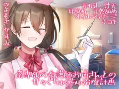 【全編生音収録】僕専属の看護師お姉さんとの甘々ぐちゅぐちゅ治療計画【オナサポ×女性上位×耳舐め】