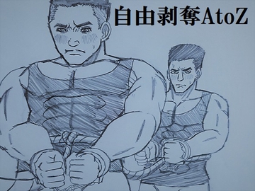 自由剝奪AtoZ [ミニクローゼット]