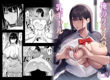 俺のクラスの乳ギャル [ウソノキ]