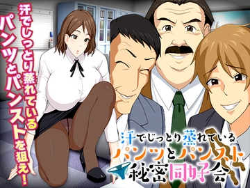 蒸し暑い社内の汗でしっとり蒸れているパンツとパンスト同好会 [Octopus army corps]