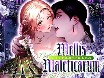 Mellis Maleficarum~うそつき悪魔と中出し契約~ [MEZ]