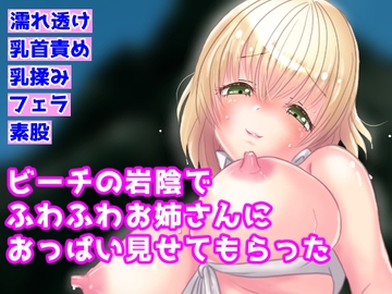 ビーチの岩陰でふわふわお姉さんにおっぱい見せてもらった [ふらいどちょっぷす]