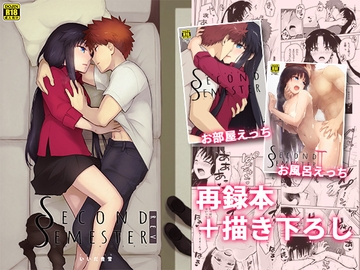 Second Semester rev [すのーりっち]