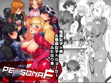 ペ○ソナF [downbeat]