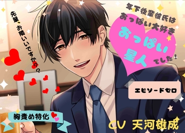 年下後輩彼氏はおっぱい大好きおっぱい星人でした 〜エピソード0〜 [Dancing Fox]