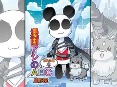 漫画アシのABC～2023年冬～