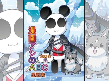 漫画アシのABC～2023年冬～ [ぽっぽこっこ]
