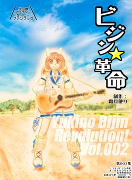 ビジン★革命Vol.002 [霜月便り]