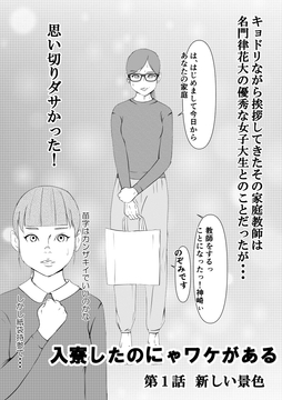 入寮したのにゃワケがある 第1話新しい景色 [i-Rain]