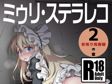 ミゥリ・ステラレコ2 [ツキトコオリノ]