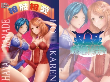 相肢相愛 [物理反射倶楽部]